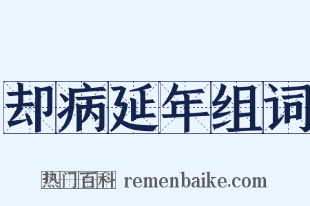 却病延年组词是什么意思的图片